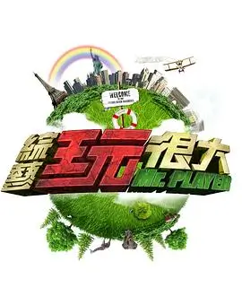 声浪计划综艺封面图